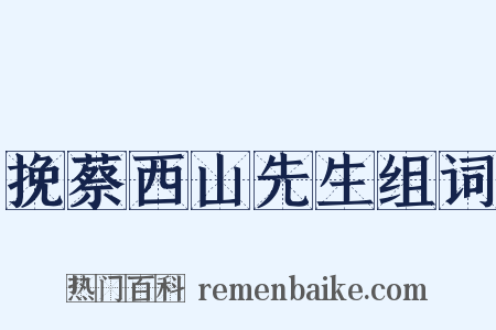 挽蔡西山先生组词是什么意思的图片